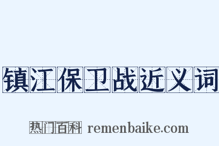 镇江保卫战近义词是什么意思的图片